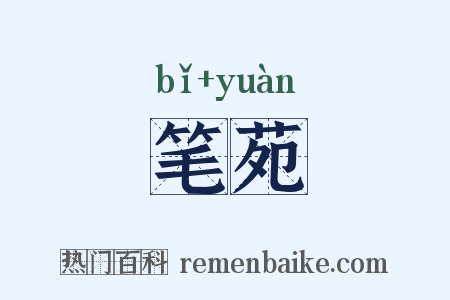 笔苑是什么意思的图片